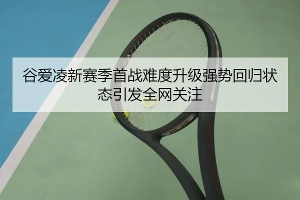 谷爱凌新赛季首战难度升级强势回归状态引发全网关注